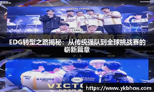 EDG转型之路揭秘：从传统强队到全球挑战赛的崭新篇章