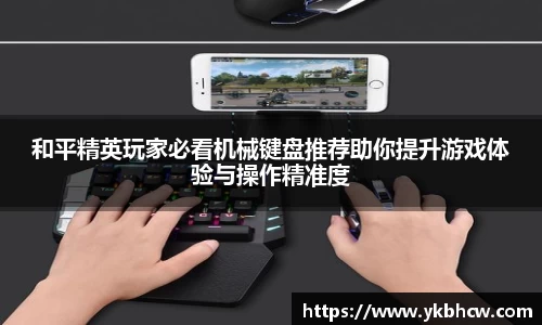 和平精英玩家必看机械键盘推荐助你提升游戏体验与操作精准度