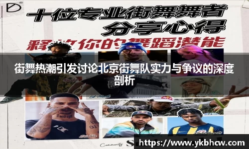 街舞热潮引发讨论北京街舞队实力与争议的深度剖析