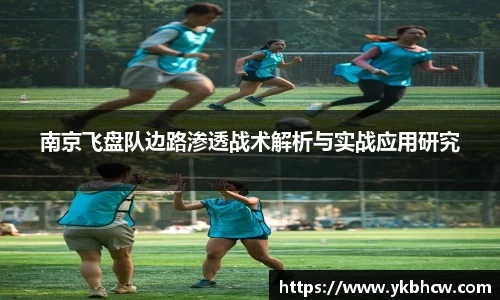 南京飞盘队边路渗透战术解析与实战应用研究