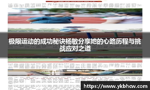 极限运动的成功秘诀杨敏分享她的心路历程与挑战应对之道