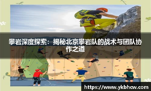 攀岩深度探索：揭秘北京攀岩队的战术与团队协作之道