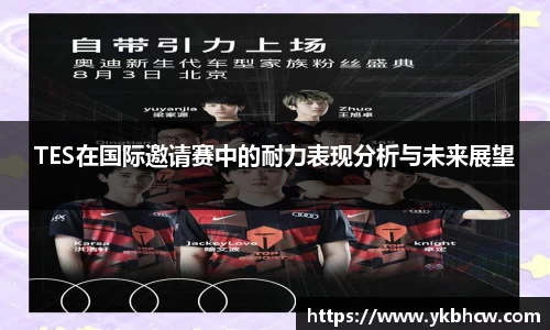TES在国际邀请赛中的耐力表现分析与未来展望