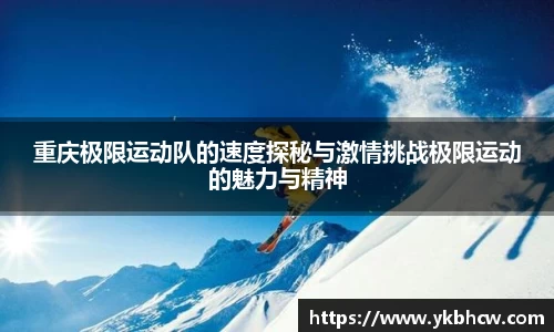 重庆极限运动队的速度探秘与激情挑战极限运动的魅力与精神