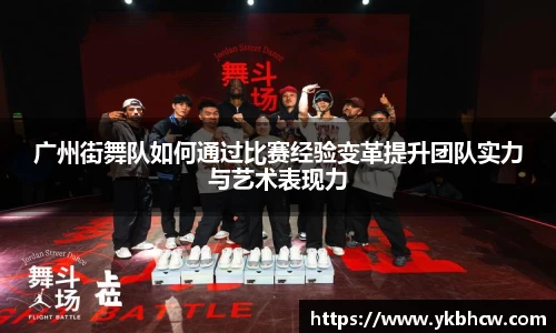 广州街舞队如何通过比赛经验变革提升团队实力与艺术表现力
