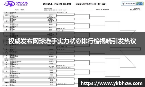 权威发布网球选手实力状态排行榜揭晓引发热议