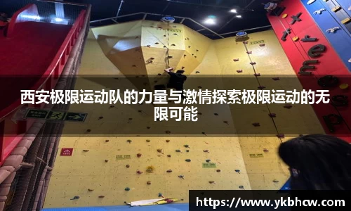 西安极限运动队的力量与激情探索极限运动的无限可能