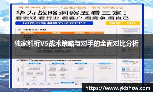 独家解析V5战术策略与对手的全面对比分析