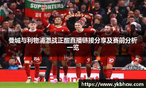 曼城与利物浦激战正酣直播链接分享及赛前分析一览