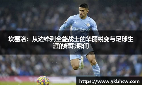 坎塞洛：从边锋到全能战士的华丽蜕变与足球生涯的精彩瞬间