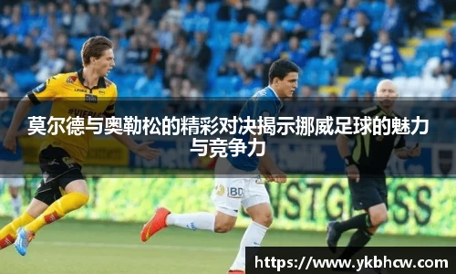 莫尔德与奥勒松的精彩对决揭示挪威足球的魅力与竞争力