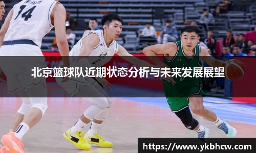 北京篮球队近期状态分析与未来发展展望