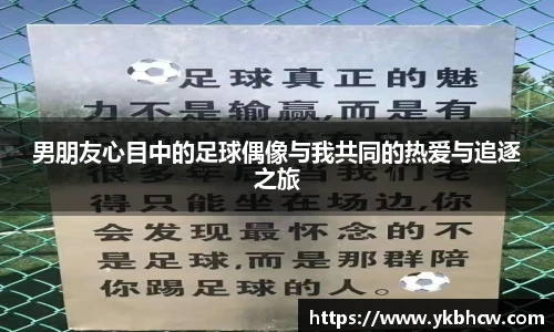 男朋友心目中的足球偶像与我共同的热爱与追逐之旅