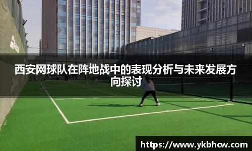 西安网球队在阵地战中的表现分析与未来发展方向探讨