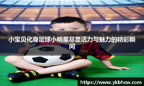 小宝贝化身足球小明星尽显活力与魅力的精彩瞬间