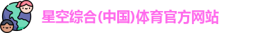 星空体育